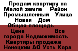 Продам квартиру на Малой земле. › Район ­ Промышленный › Улица ­ Новая › Дом ­ 10 › Общая площадь ­ 33 › Цена ­ 1 650 000 - Все города Недвижимость » Квартиры продажа   . Ненецкий АО,Усть-Кара п.